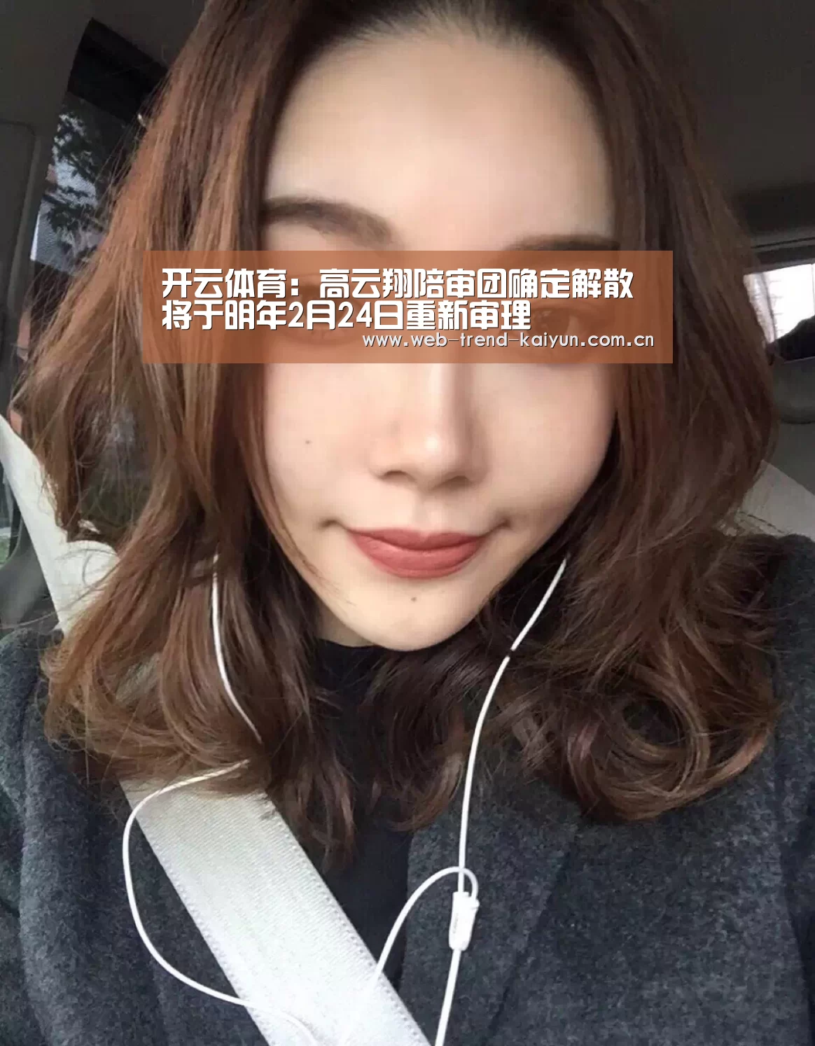 开云体育:高云翔陪审团确定解散 将于明年2月24日重新审理(图1) 开云体育