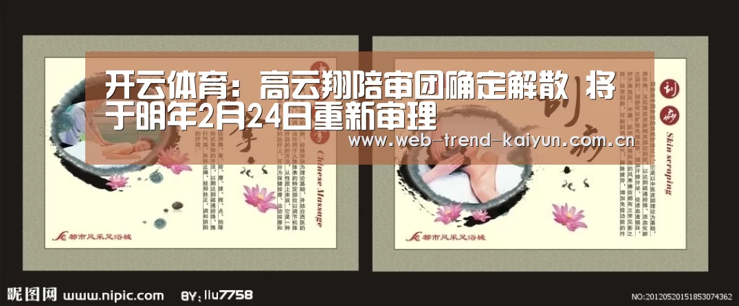 开云体育:高云翔陪审团确定解散 将于明年2月24日重新审理(图2) 开云体育