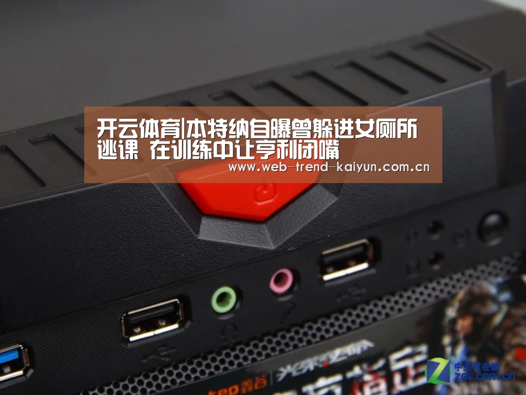 开云体育|本特纳自曝曾躲进女厕所逃课 在训练中让亨利闭嘴(图1) 开云体育