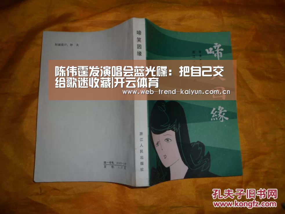 陈伟霆发演唱会蓝光碟:把自己交给歌迷收藏|开云体育(图1) 开云体育