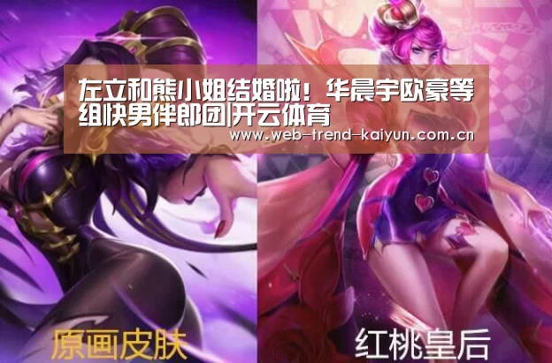 左立和熊小姐结婚啦!华晨宇欧豪等组快男伴郎团|开云体育(图2) 开云体育