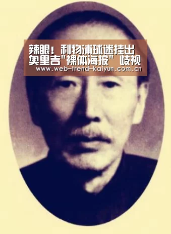 辣眼!利物浦球迷挂出奥里吉裸体海报 歧视自己人?“开云体育”(图1) 开云体育