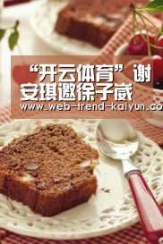 “开云体育”谢安琪邀徐子崴深情对唱《广岛之恋》(图)(图4) 开云体育