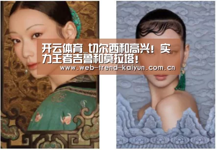 开云体育_切尔西和高兴!实力王者吉鲁和莫拉塔!(图3) 开云体育