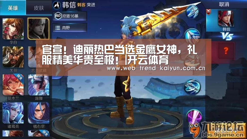 官宣!迪丽热巴当选金鹰女神,礼服精美华贵至极!|开云体育(图3) 开云体育