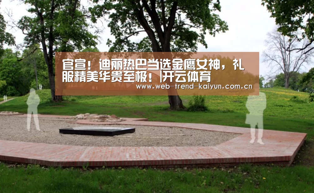 官宣!迪丽热巴当选金鹰女神,礼服精美华贵至极!|开云体育(图2) 开云体育