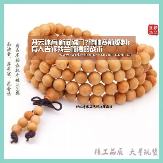 开云体育|新间谍门?穆帅赛前爆料:有人告诉我兰帕德的战术(图3) 开云体育