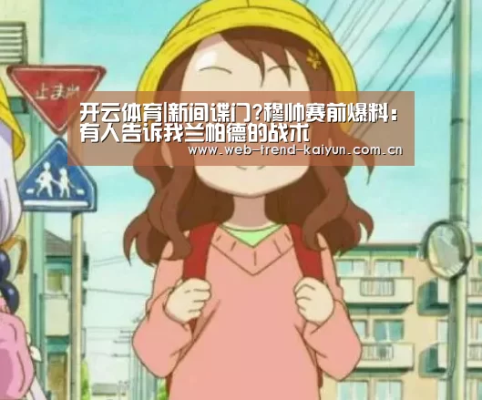 开云体育|新间谍门?穆帅赛前爆料:有人告诉我兰帕德的战术(图2) 开云体育