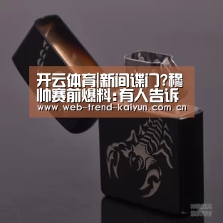 开云体育|新间谍门?穆帅赛前爆料:有人告诉我兰帕德的战术(图4) 开云体育