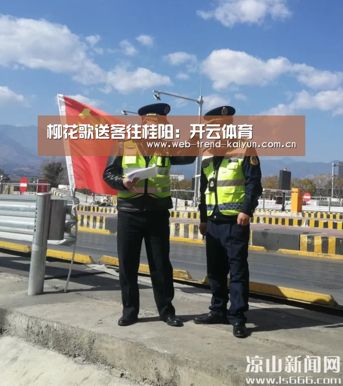 柳花歌送客往桂阳:开云体育(图2) 开云体育