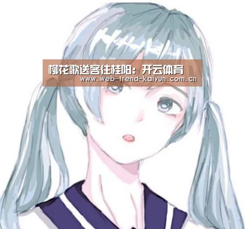柳花歌送客往桂阳:开云体育(图3) 开云体育