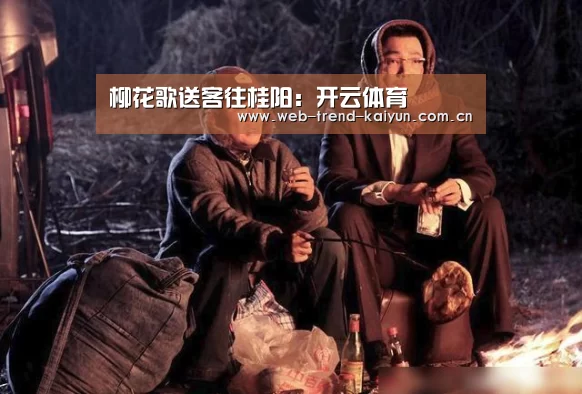 柳花歌送客往桂阳:开云体育(图1) 开云体育
