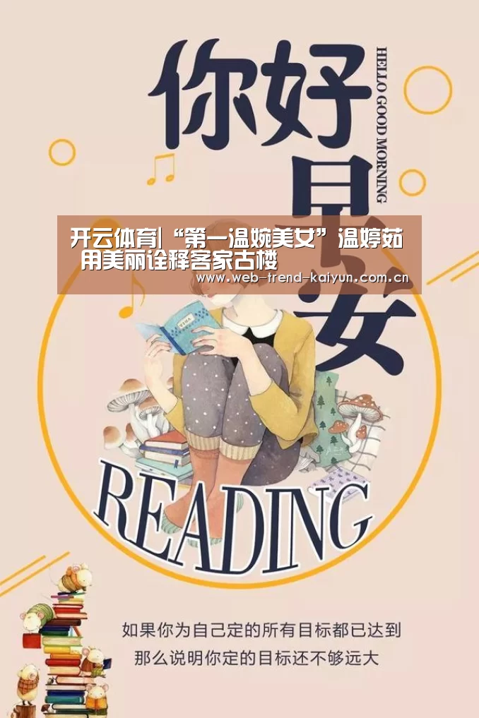 开云体育|“第一温婉美女”温婷茹 用美丽诠释客家古楼(图1) 开云体育