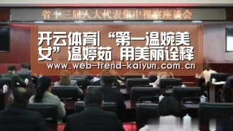 开云体育|“第一温婉美女”温婷茹 用美丽诠释客家古楼(图3) 开云体育