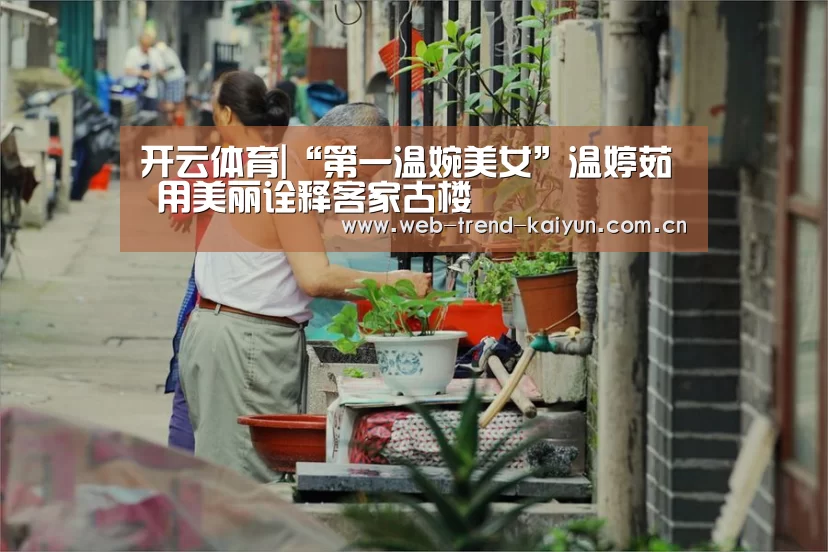 开云体育|“第一温婉美女”温婷茹 用美丽诠释客家古楼(图4) 开云体育