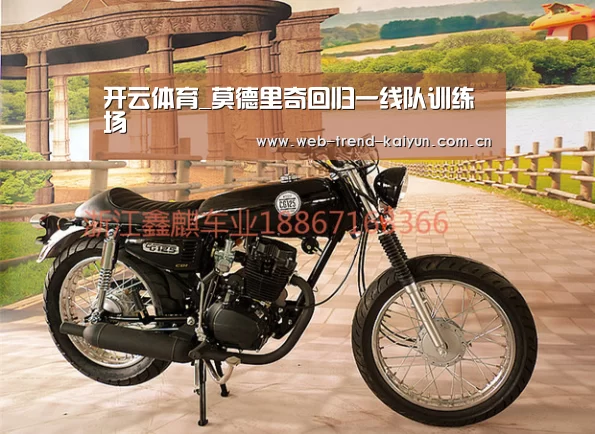 开云体育_莫德里奇回归一线队训练场(图1) 开云体育