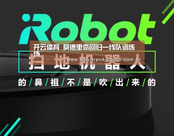 开云体育_莫德里奇回归一线队训练场(图2) 开云体育
