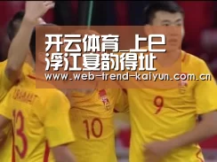 开云体育_上巳浮江宴韵得址字(图1) 开云体育