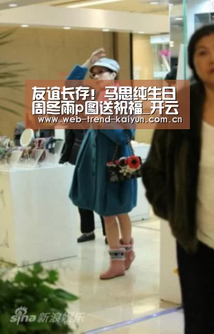 友谊长存!马思纯生日周冬雨p图送祝福_开云体育(图2) 开云体育