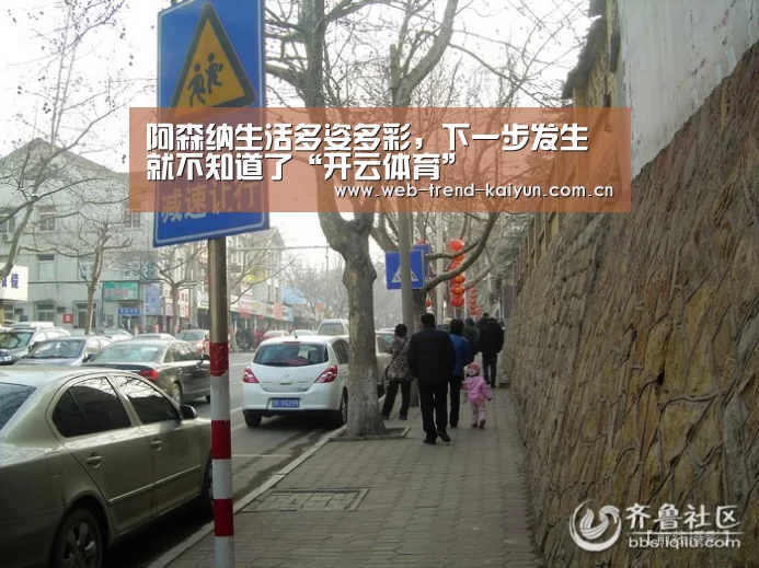 阿森纳生活多姿多彩,下一步发生就不知道了“开云体育”(图1) 开云体育